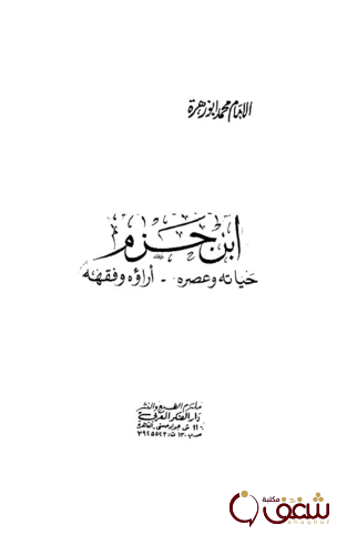 كتاب ابن حزم ( حياته  عصره  آراؤه  فقهه ) للمؤلف محمد أبو زهرة 